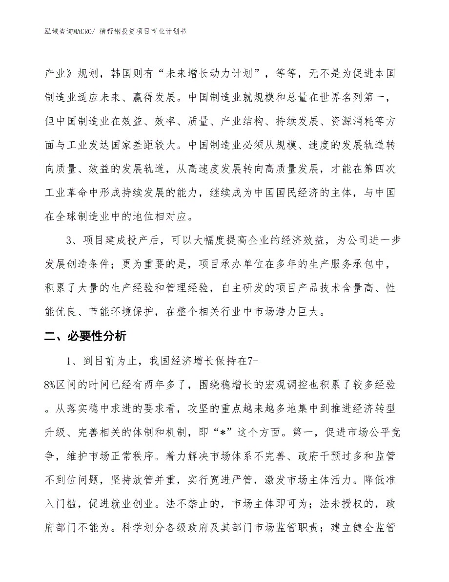 （汇报资料）槽帮钢投资项目商业计划书_第3页