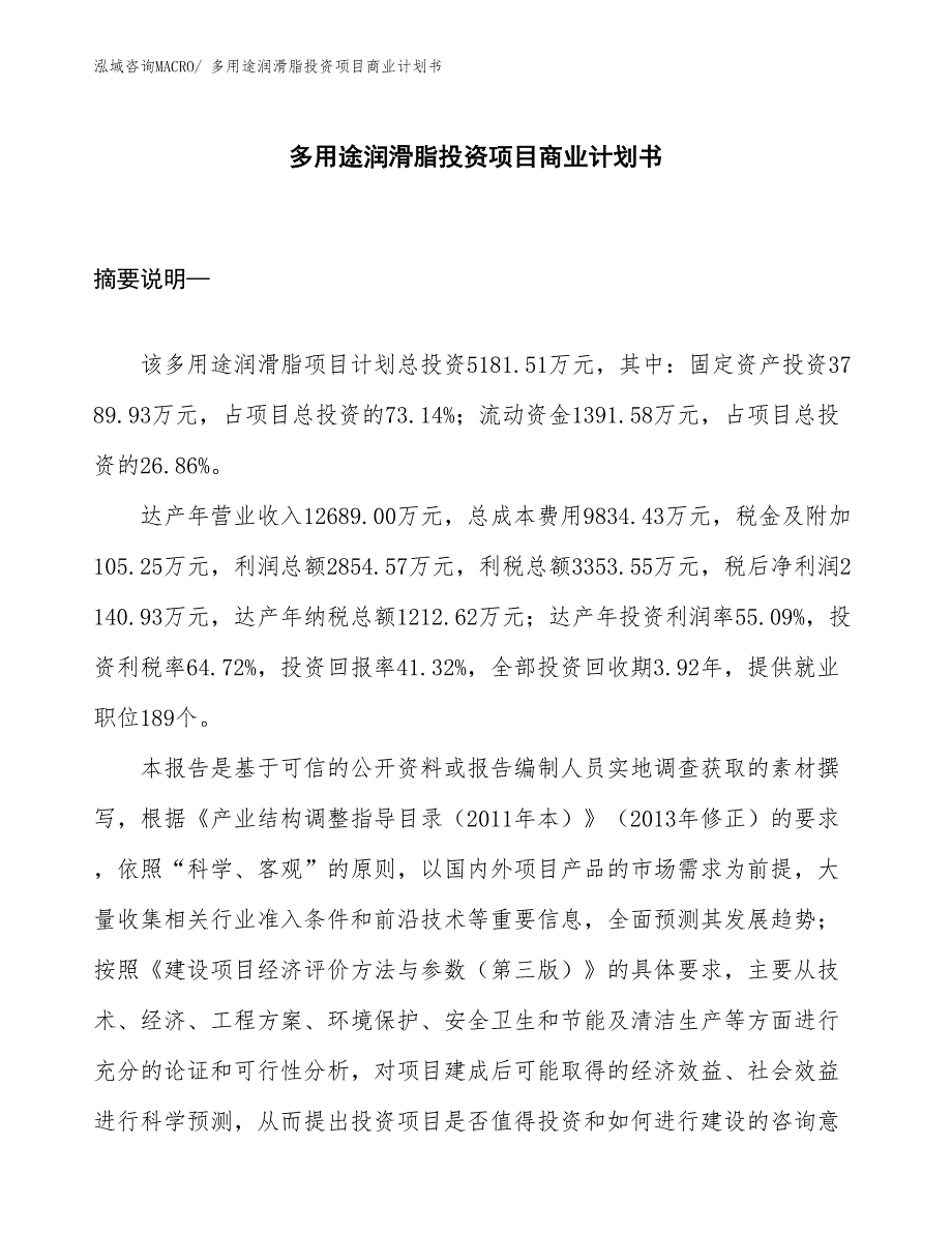 （汇报资料）多用途润滑脂投资项目商业计划书_第1页