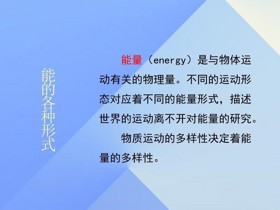 2018八年级物理上册 第2章 运动与能量 4 能量课件 （新版）教科版_第5页