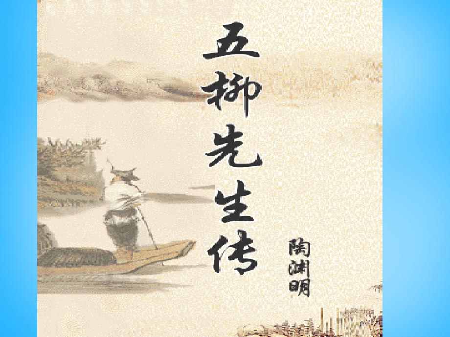 江西省广丰县实验中学八年级语文下册 22 五柳先生传课件1 新人教版_第1页