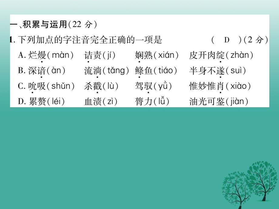 2018春九年级语文下册 第二单元达标测试课件 （新版）苏教版_第2页