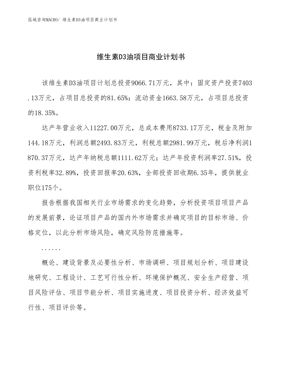 （融资）维生素D3油项目商业计划书_第1页