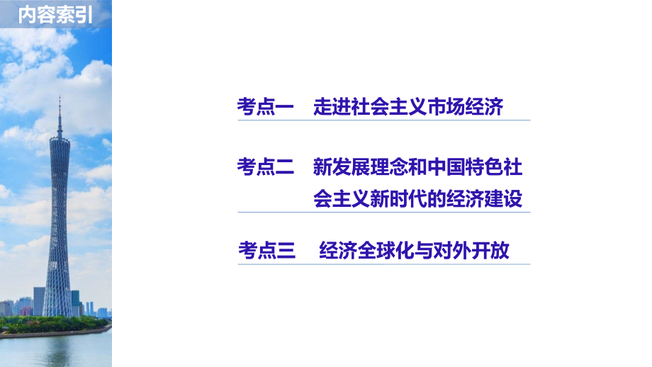 2019高考政治选考新增分二轮课件：必修1　经济生活+专题四发展社会主义市场经济课件_第2页