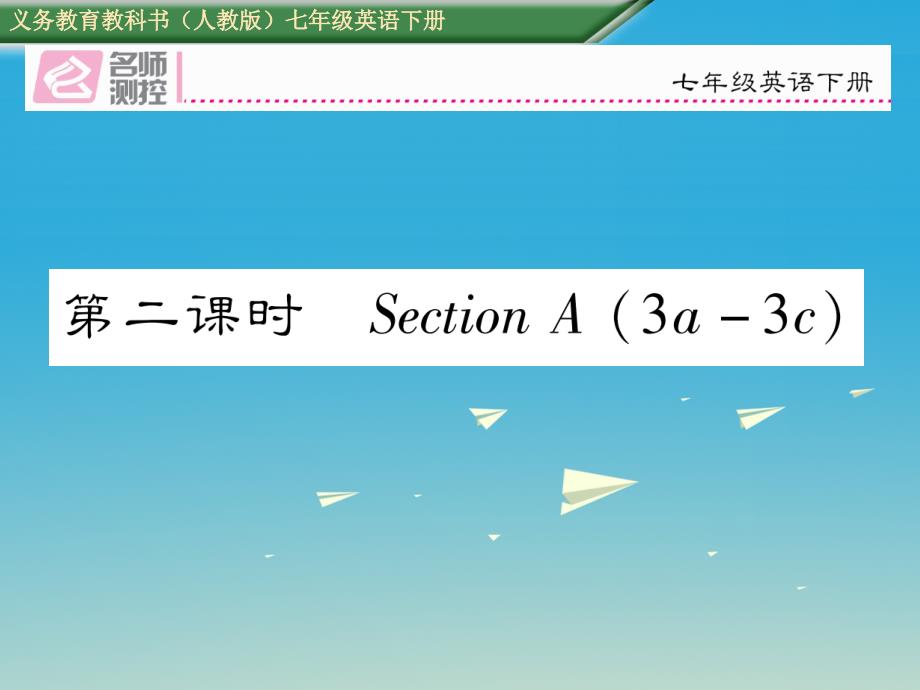 2018年春七年级英语下册 unit 1 can you play the guitar（第2课时）section a（3a-3c）课件 （新版）人教新目标版_第1页