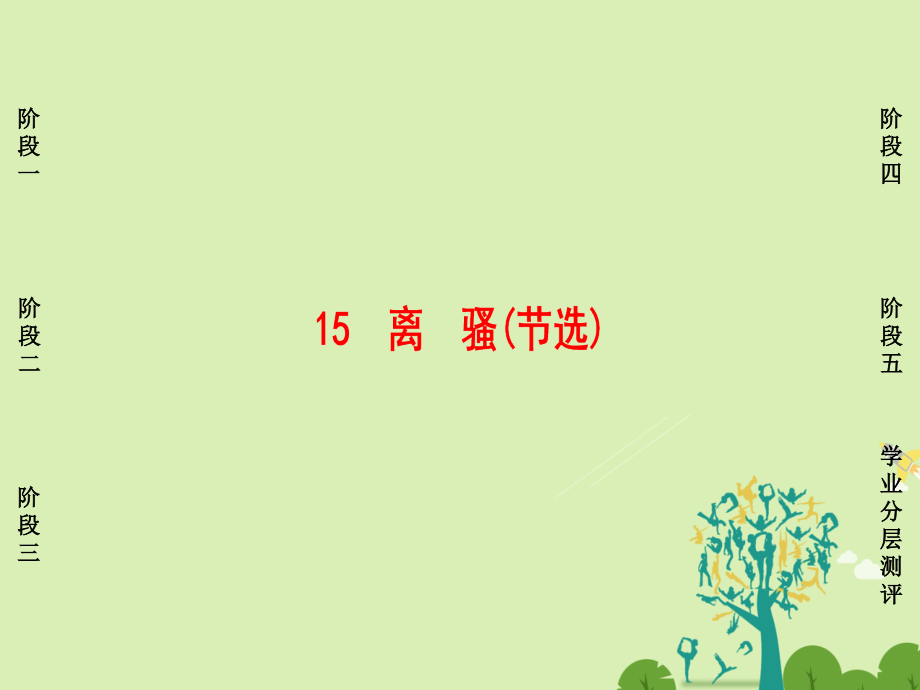 2018-2019学年高中语文 第四单元 古典诗歌（1）15 离骚（节选）课件 粤教版必修1_第1页