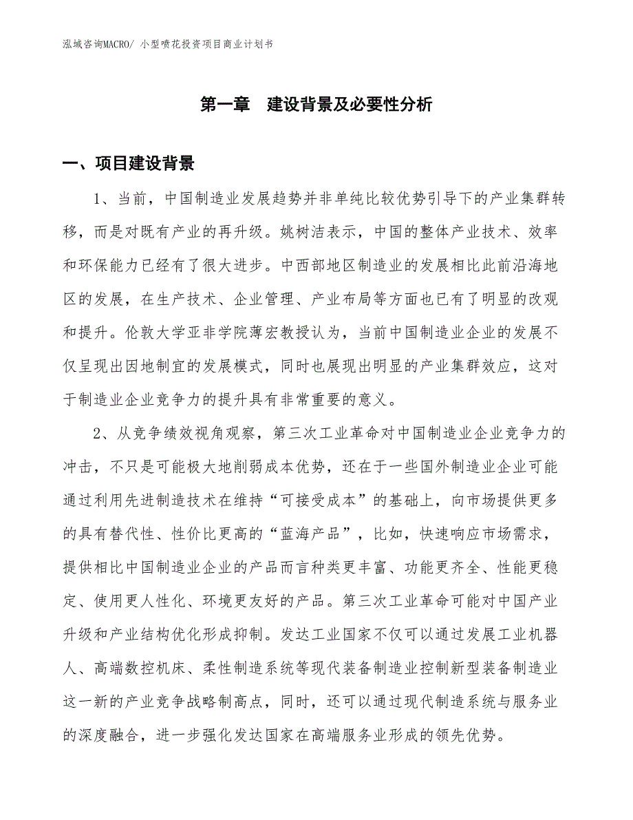 （汇报资料）小型喷花投资项目商业计划书_第3页