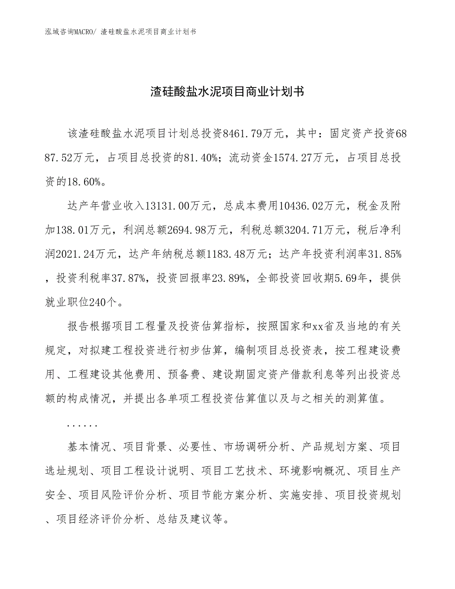 （创业）渣硅酸盐水泥项目商业计划书_第1页