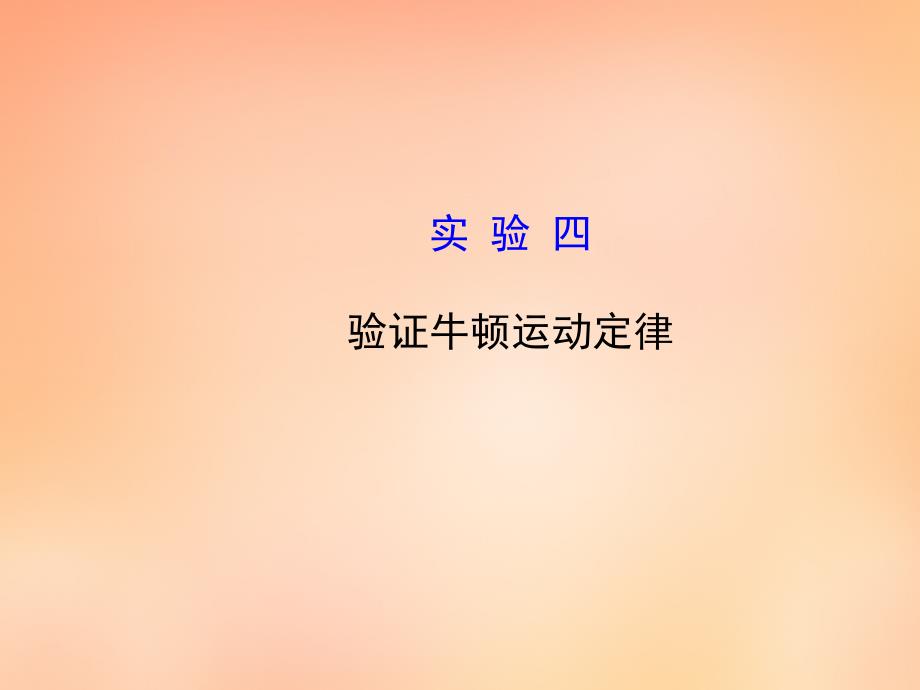 2018高考物理一轮复习 3实验四验证牛顿运动定律课件 沪科版必修1_第1页