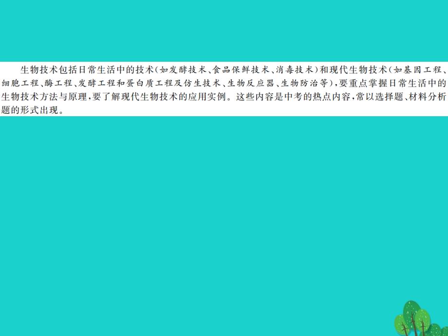 2018中考生物第二轮 专题突破篇 专题八 生物技术课件_第3页