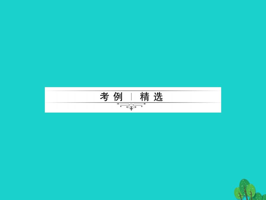 2018中考生物第二轮 专题突破篇 专题八 生物技术课件_第4页