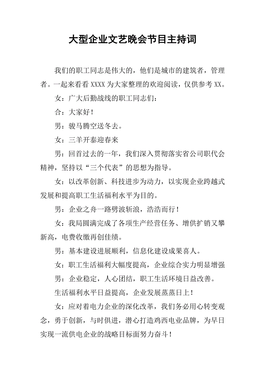 大型企业文艺晚会节目主持词_第1页