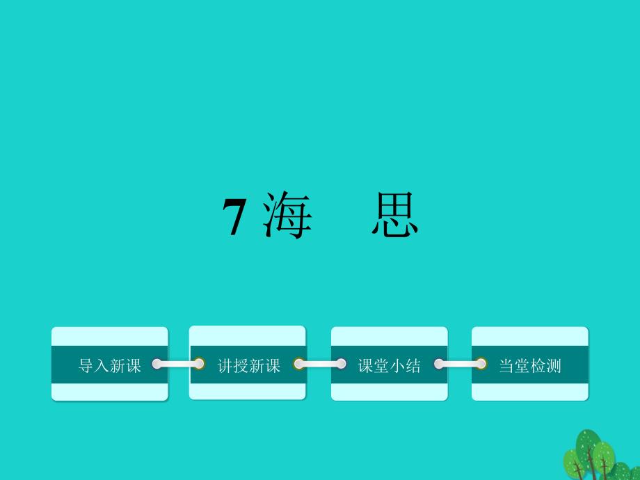 2018年秋八年级语文上册 第二单元 7《海思》课件 鄂教版_第1页