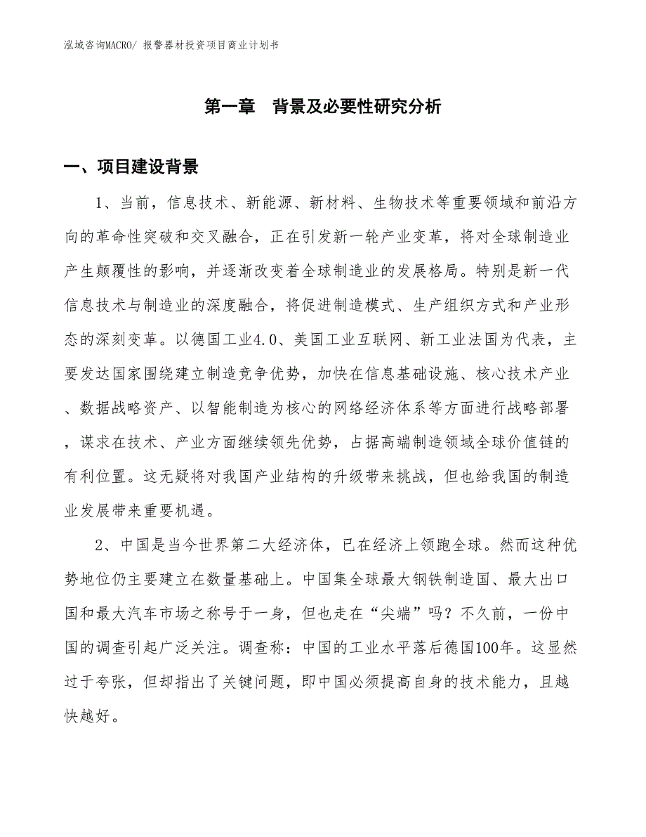 （申请资料）报警器材投资项目商业计划书_第3页