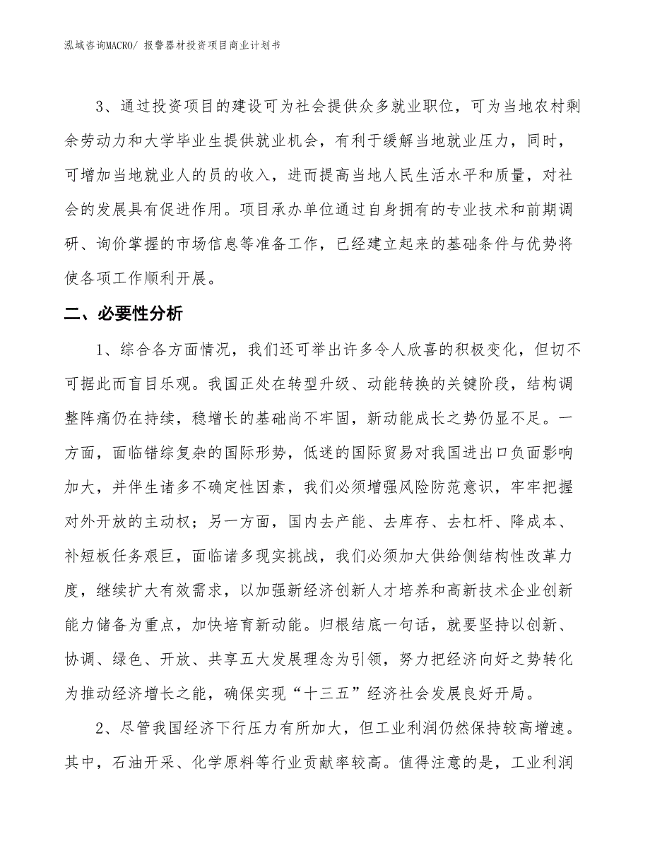 （申请资料）报警器材投资项目商业计划书_第4页