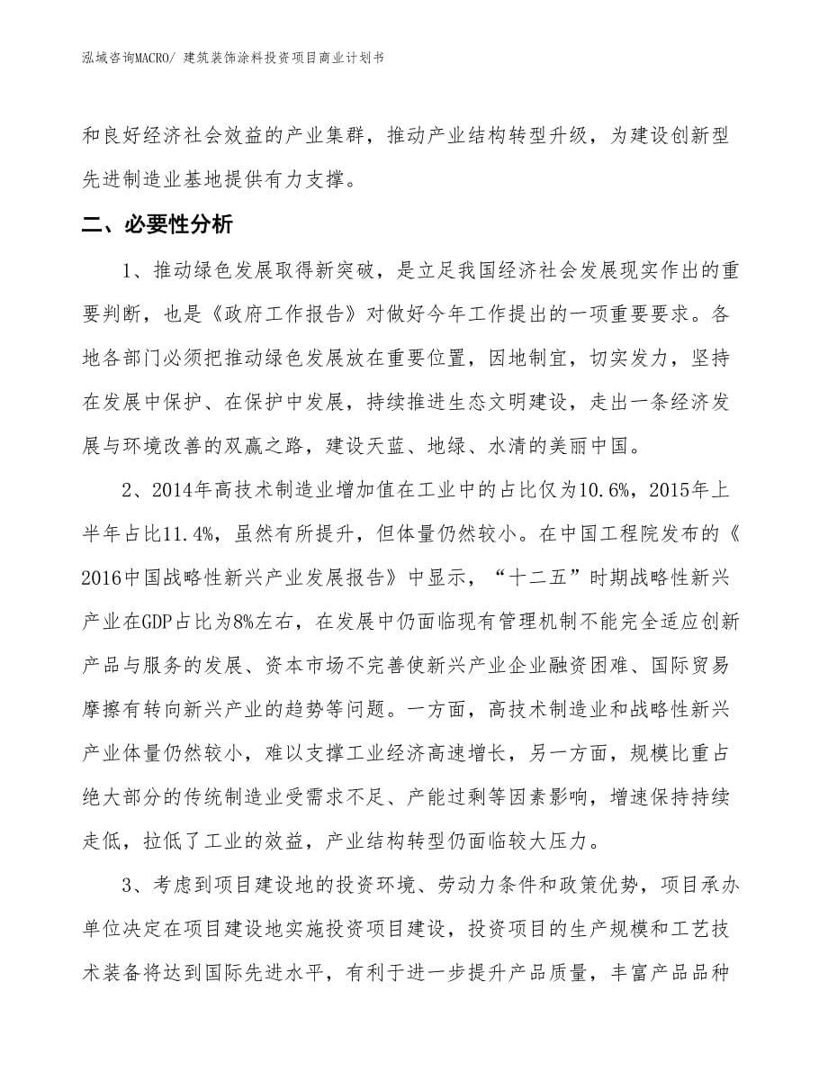 （参考）建筑装饰涂料投资项目商业计划书_第5页