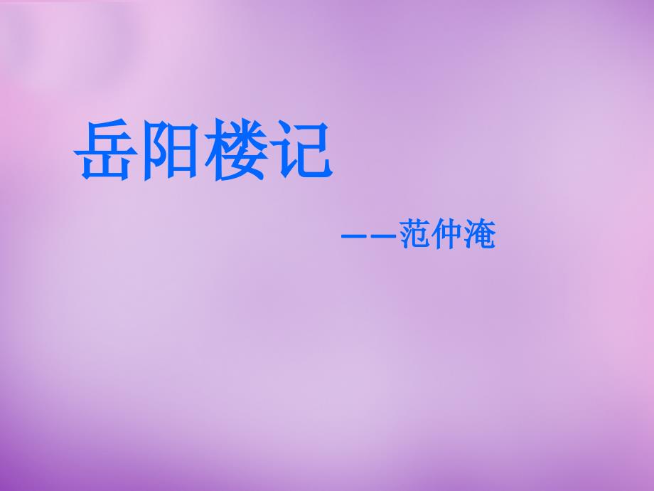 江苏省南京市长城中学八年级语文下册 27 岳阳楼记课件 新人教版_第1页