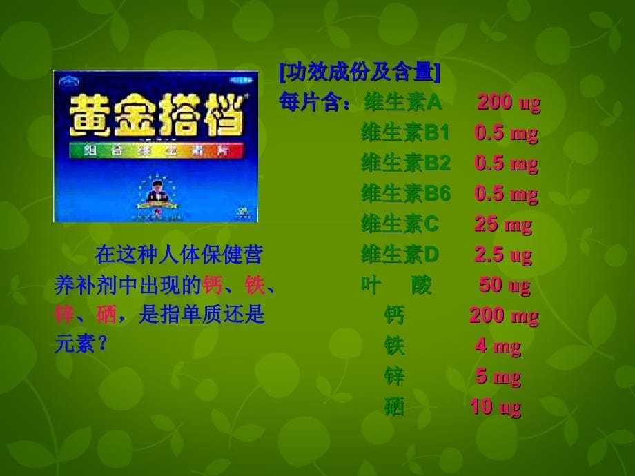 河北省东光县第二中学九年级化学下册 第十二单元 课题2 化学元素与人体健康课件 新人教版_第5页