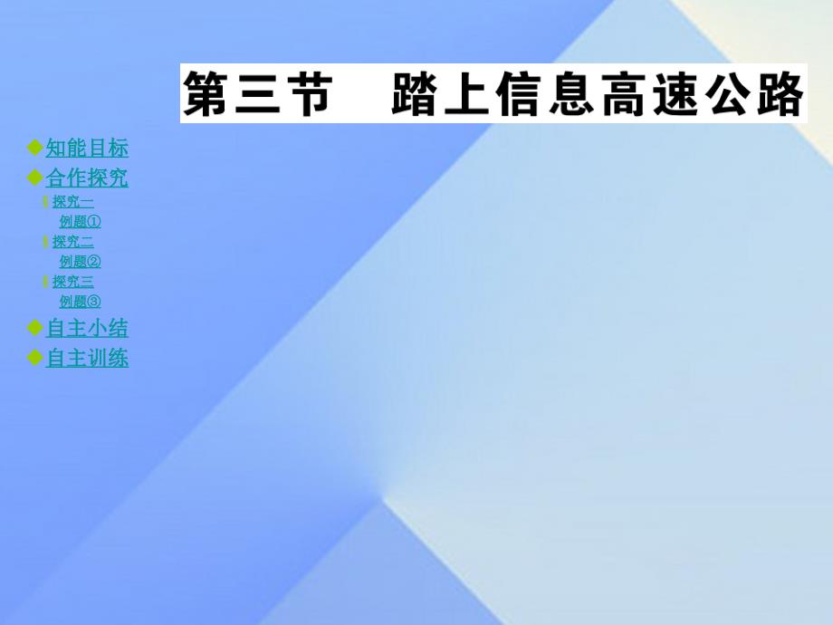 2018年秋九年级物理全册 第19章 走进信息时代 第3节 踏上信息高速公路教学课件 （新版）沪科版_第1页