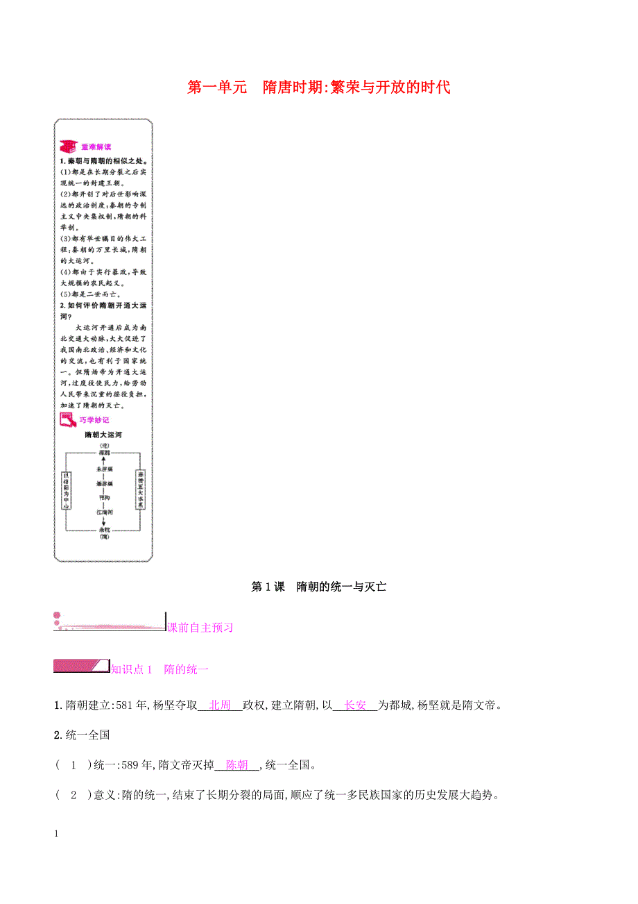 新人教版2019七年级历史下册一第1课隋朝的统一与灭亡课时作业（含答案）_第1页