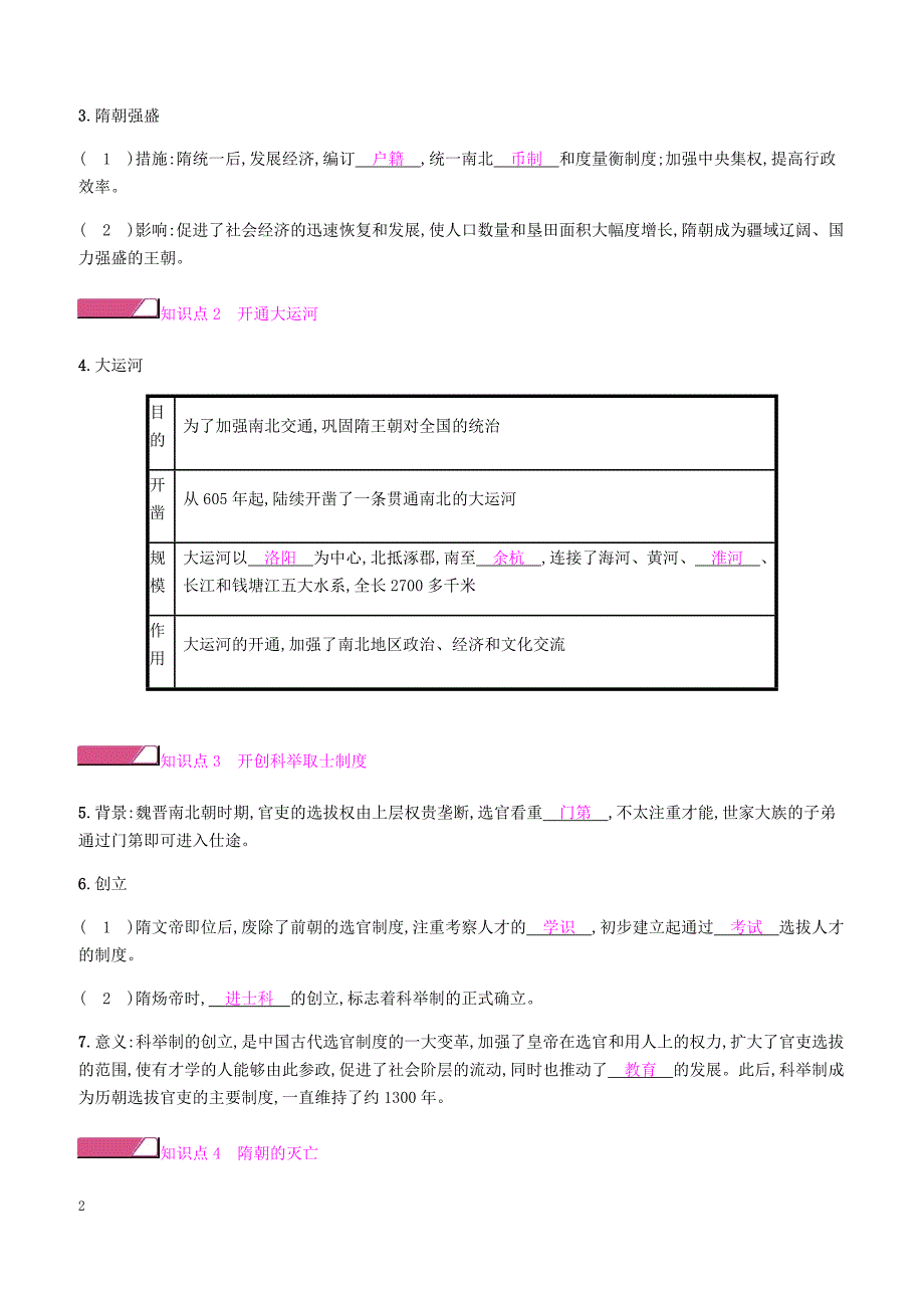 新人教版2019七年级历史下册一第1课隋朝的统一与灭亡课时作业（含答案）_第2页