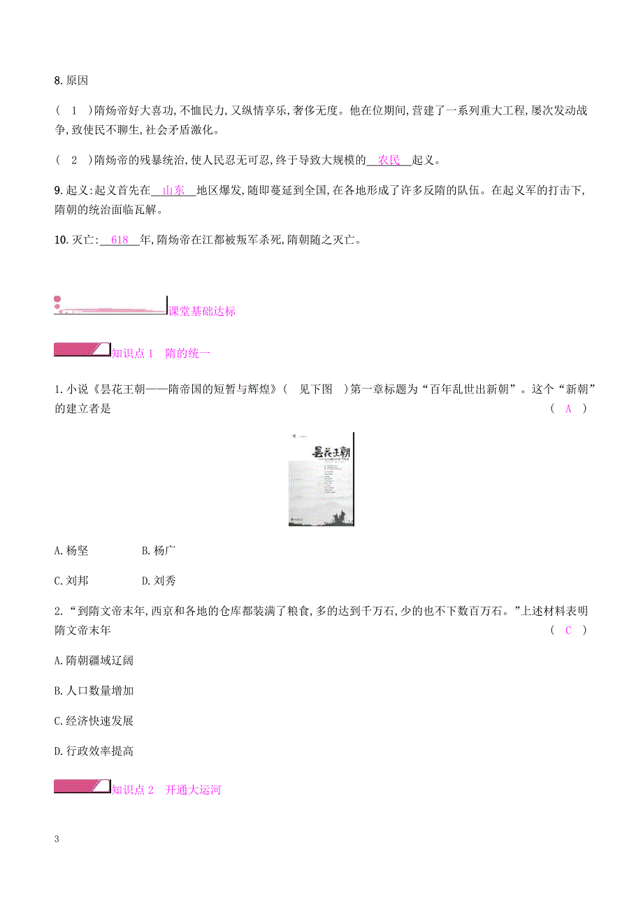 新人教版2019七年级历史下册一第1课隋朝的统一与灭亡课时作业（含答案）_第3页