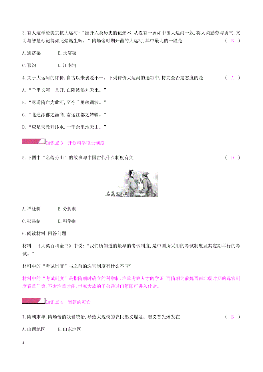 新人教版2019七年级历史下册一第1课隋朝的统一与灭亡课时作业（含答案）_第4页