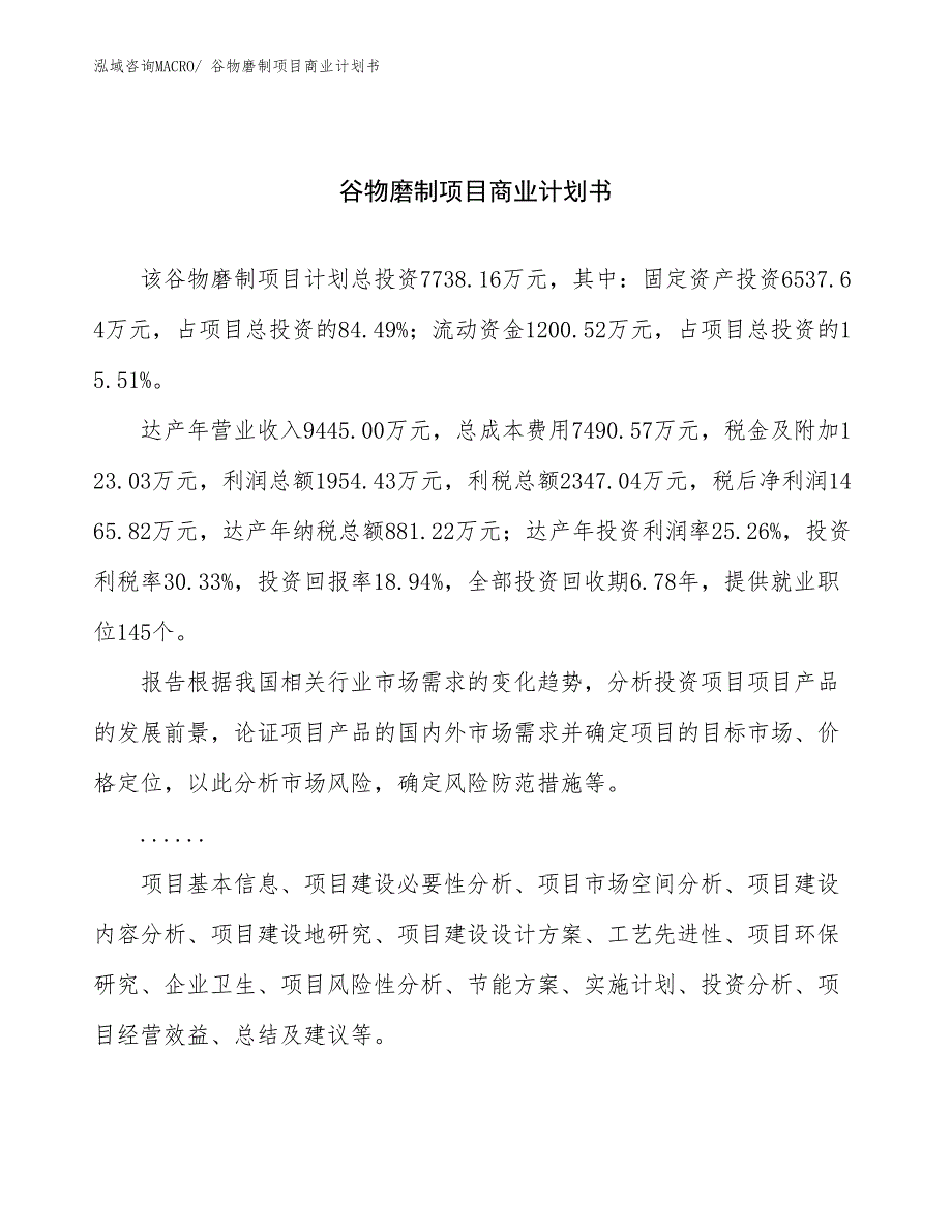 （项目说明）谷物磨制项目商业计划书_第1页