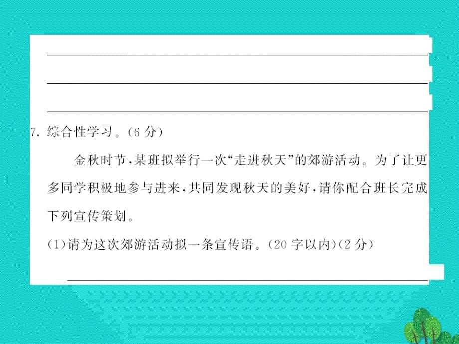 2018年秋七年级语文上册 第二单元综合测试课件 （新版）北师大版_第5页