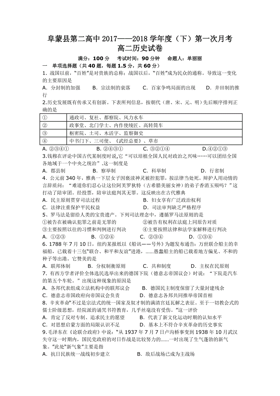 辽宁省阜新二高2017-2018学年高二下学期第一次月考历史试卷_第1页