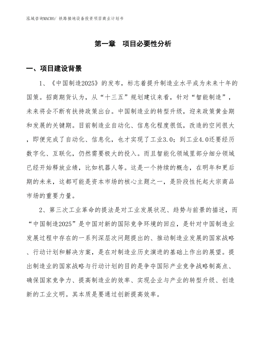 （申请资料）铁路接地设备投资项目商业计划书_第3页