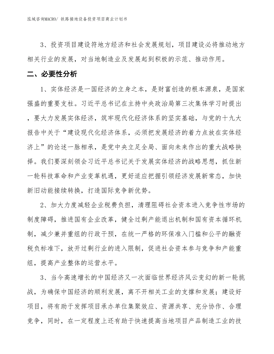 （申请资料）铁路接地设备投资项目商业计划书_第4页