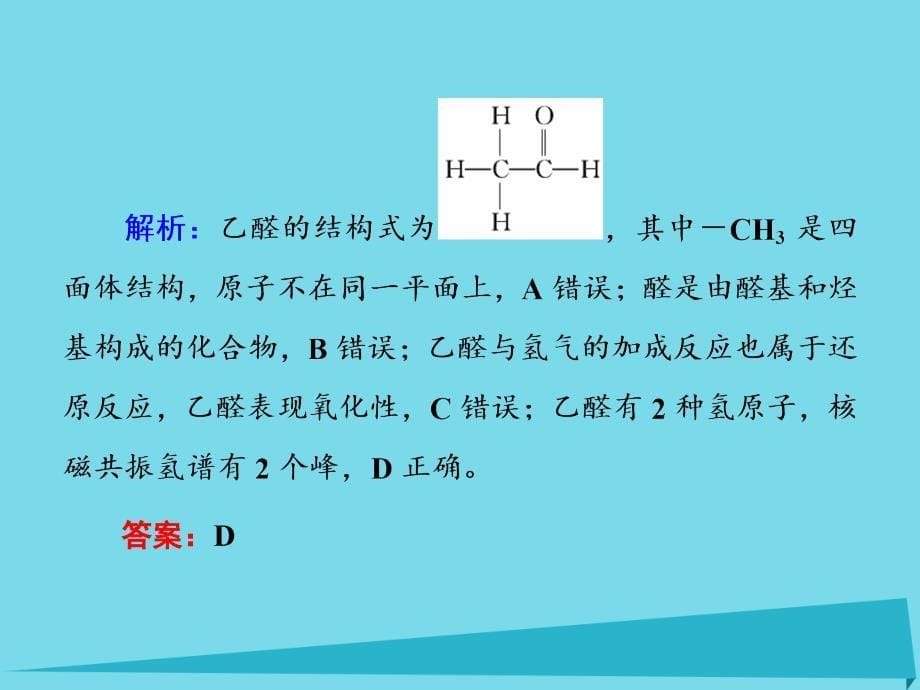 江西省高中化学 第3章 第2节 醛课件 新人教版选修5_第5页