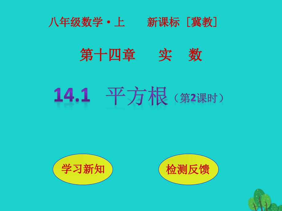 2018年秋八年级数学上册 14.1 平方根（第2课时）课件 （新版）冀教版_第1页