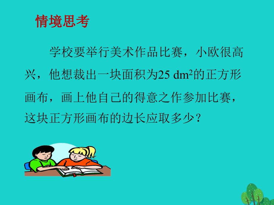 2018年秋八年级数学上册 14.1 平方根（第2课时）课件 （新版）冀教版_第2页