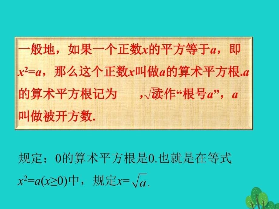 2018年秋八年级数学上册 14.1 平方根（第2课时）课件 （新版）冀教版_第5页