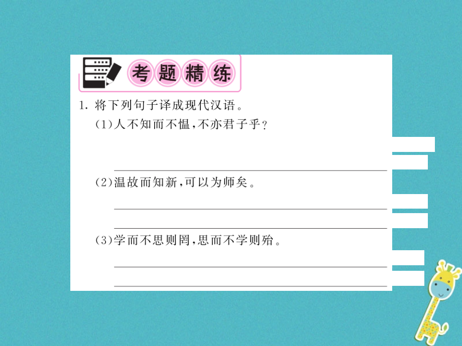 2018中考语文总复习第1编古诗文积累与阅读专题三文言文阅读专项训练一课内文言文阅读课件语文版_第4页