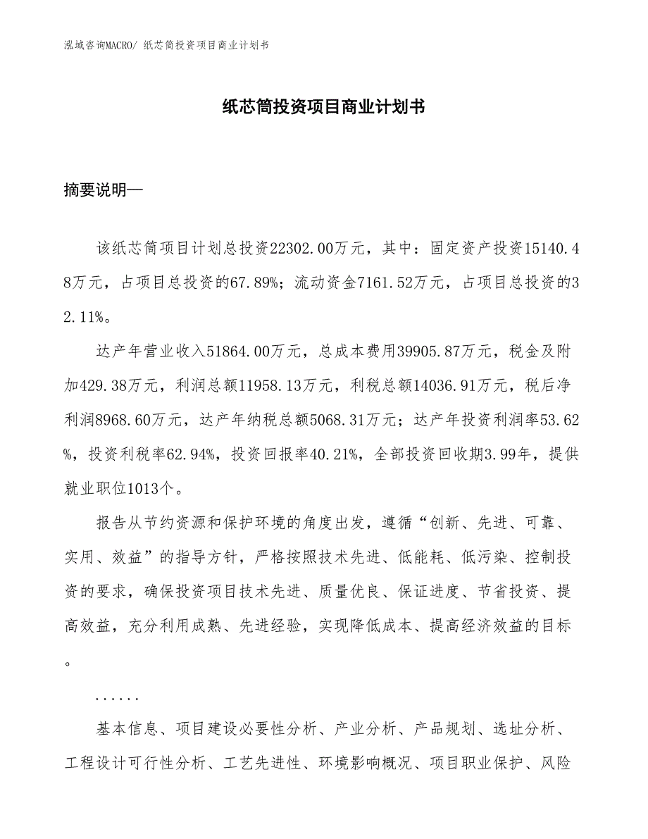 （模板）纸芯筒投资项目商业计划书_第1页