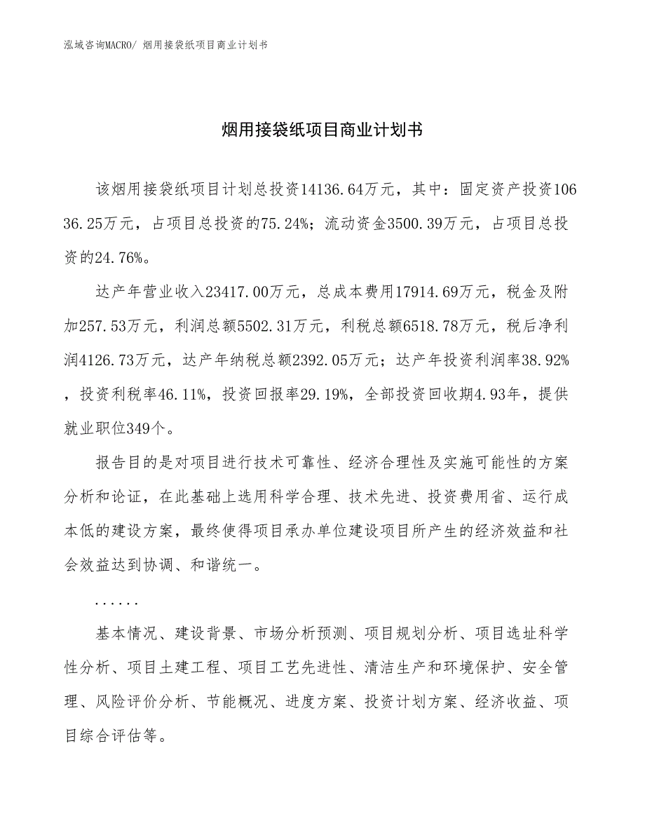 （项目说明）烟用接袋纸项目商业计划书_第1页