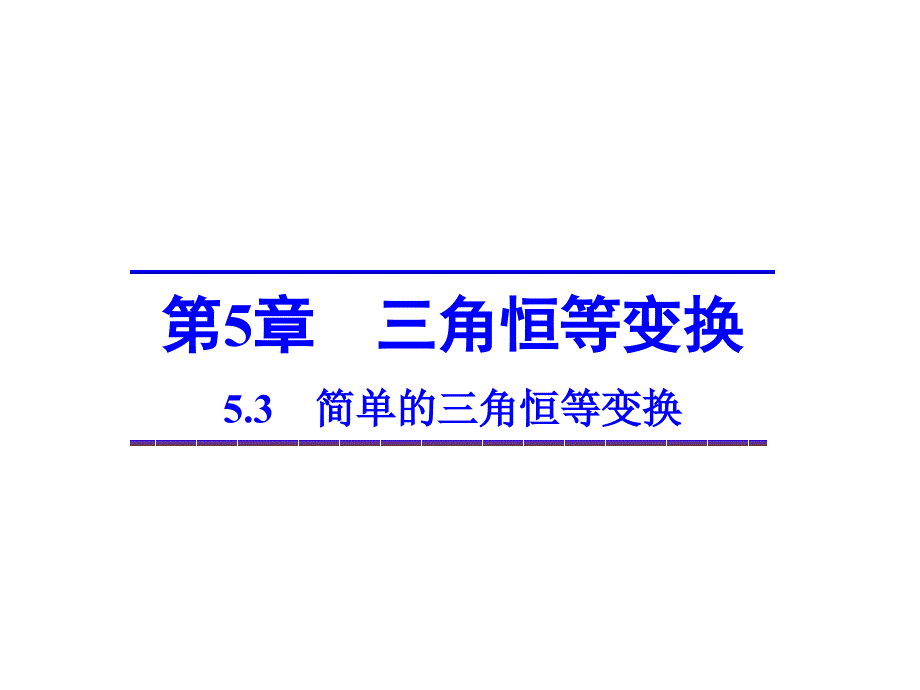 2018-2019学年高中数学 5.3简单的三角恒等变换课件 湘教版必修2_第1页