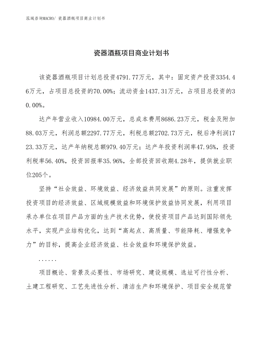 （项目说明）瓷器酒瓶项目商业计划书_第1页