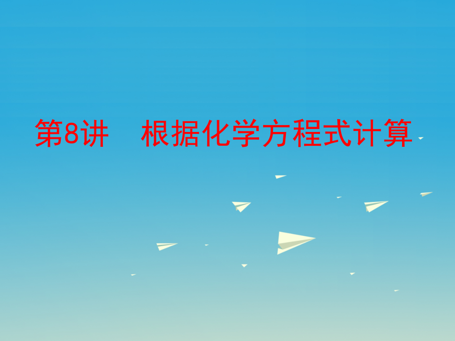 2018中考化学复习 第一部分 教材梳理 阶段练习 第五单元 化学方程式 第8讲 根据化学方程式计算课件 新人教版_第1页