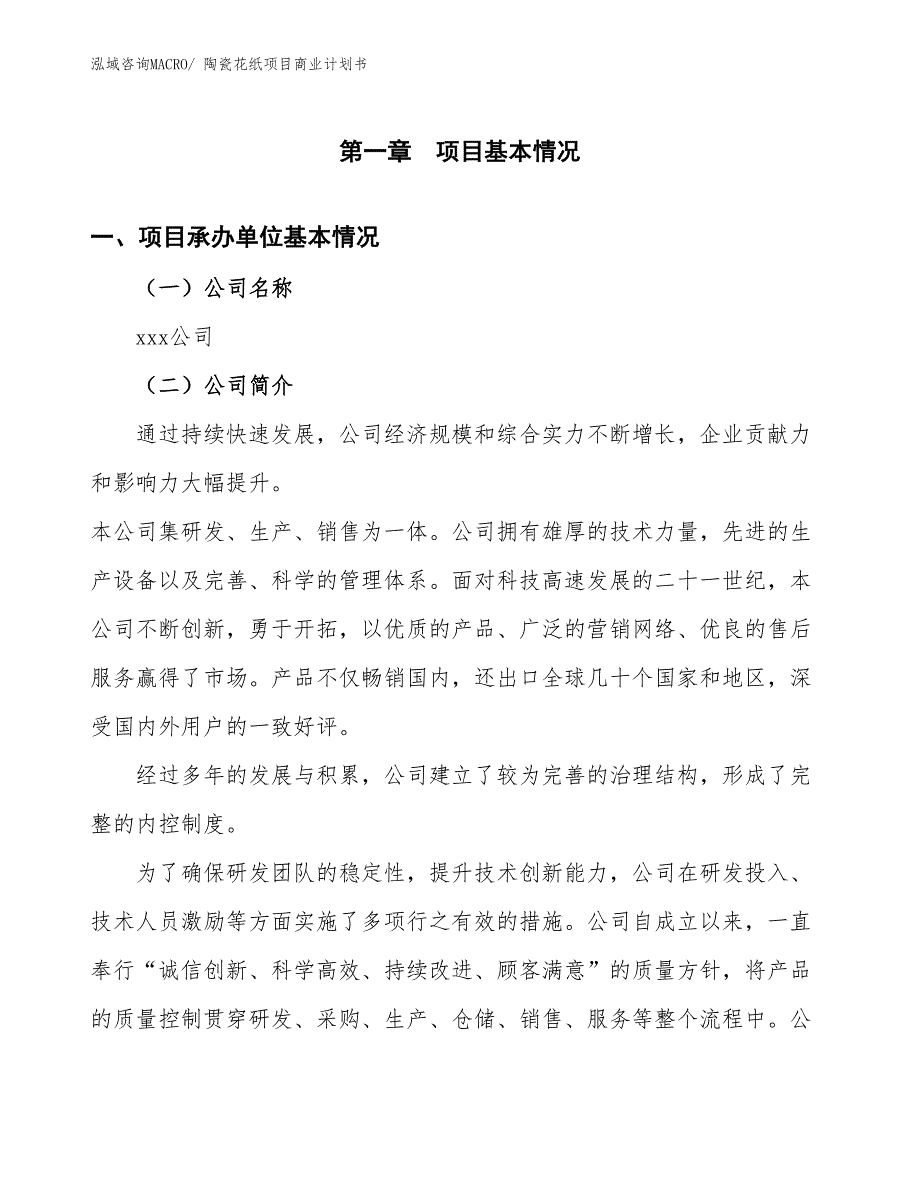 （融资）陶瓷花纸项目商业计划书_第3页