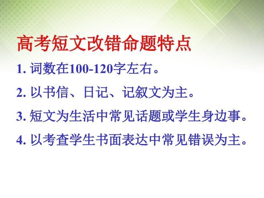 福建省晋江市平山中学2018届高考英语专题 短文改错复习课件_第5页