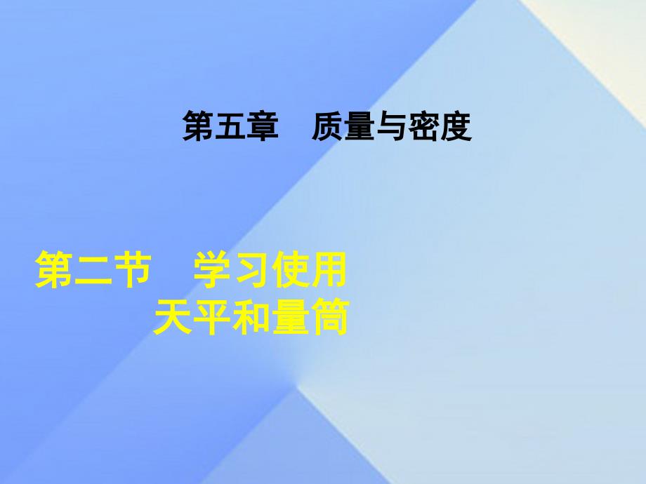 2018年秋八年级物理全册 5.2 学习使用天平和量筒课件 （新版）沪科版_第1页