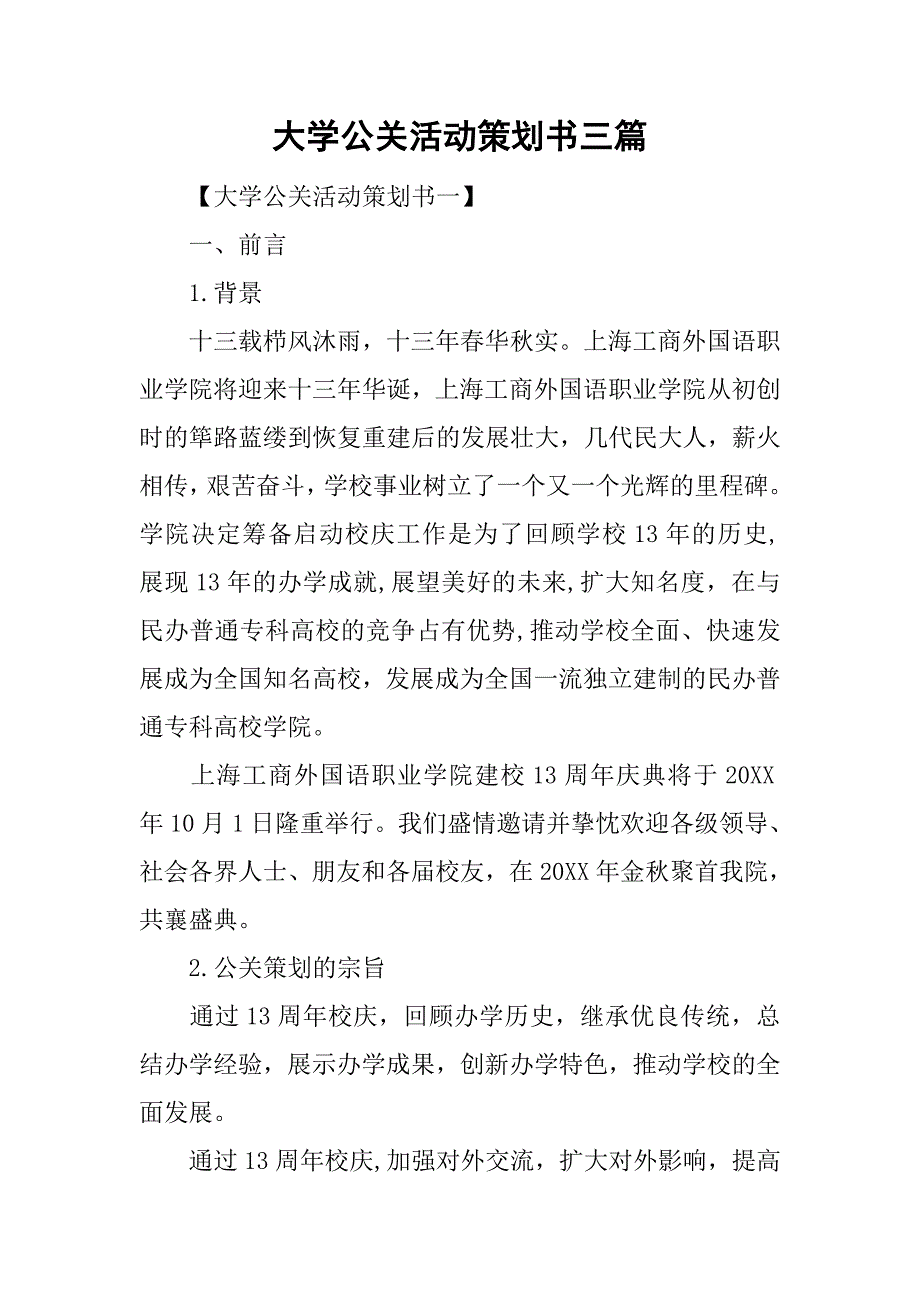 大学公关活动策划书三篇_第1页