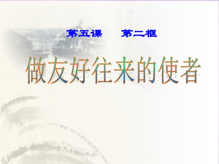 浙江省宁波市慈城中学八年级政治上册 第五课 第二框 做友好往来的使者课件 新人教版_第1页