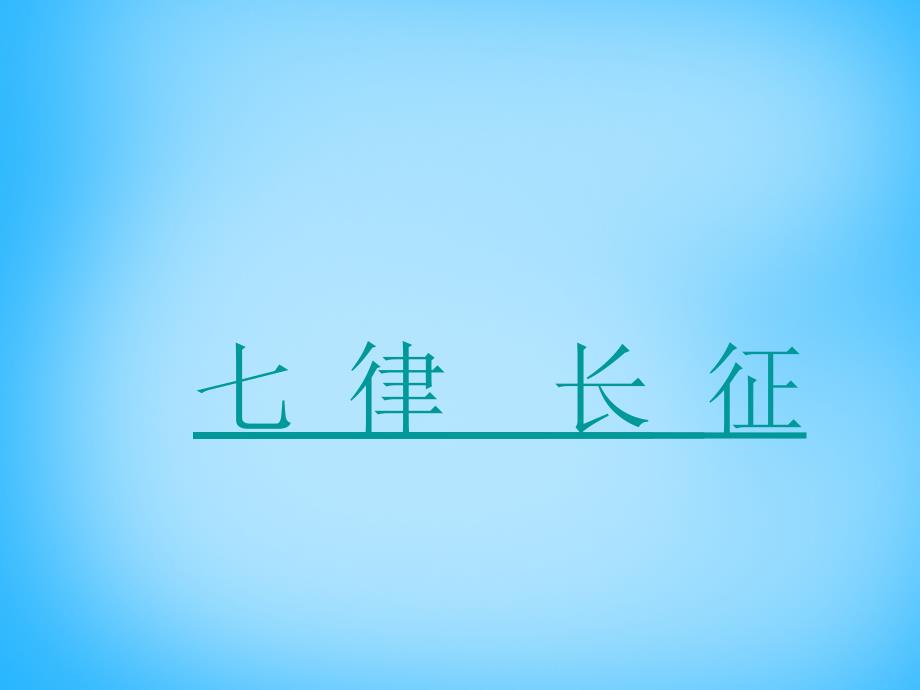 江苏省张家港市塘桥初级中学八年级语文上册《第一单元 第1课 七律 长征》课件 苏教版_第1页