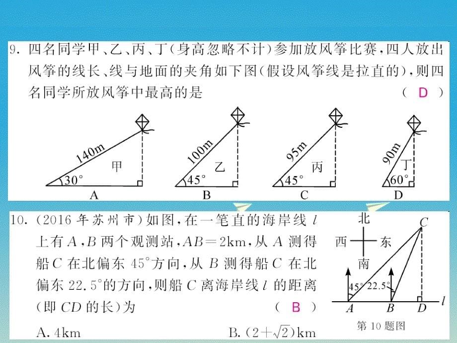 2018春九年级数学下册 1 直角三角形的边角关系综合测试卷课件 （新版）北师大版_第5页