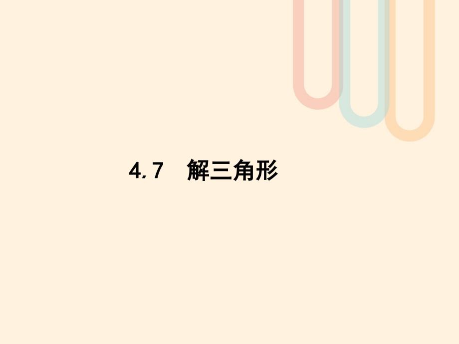 2018届高考数学一轮复习第四章三角函数解三角形4.7解三角形课件文北师大版_第1页