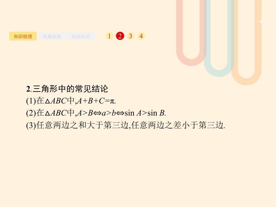 2018届高考数学一轮复习第四章三角函数解三角形4.7解三角形课件文北师大版_第4页